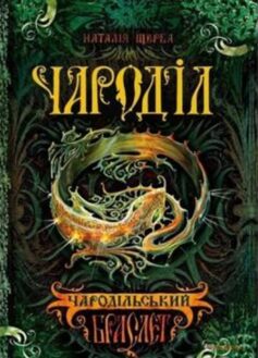 «Чародільський браслет. Книга 1 (Чароділ)» Наталія Щерба