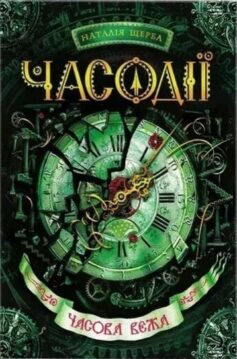«Часова вежа. Книга 3 (Часодії)» Наталія Щерба