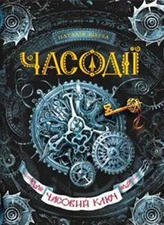 «Часовий ключ. Книга 1 (Часодії)» Наталія Щерба