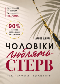 «Чоловіки люблять стерв. Посібник для надто хороших жінок» Шеррі Аргов