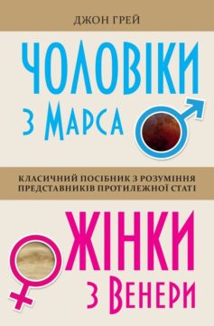 «Чоловіки з Марса, жінки з Венери» Джон Грей