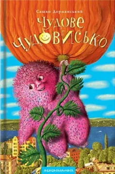«Чудове чудовисько. Книга 1» Сашко Дерманський
