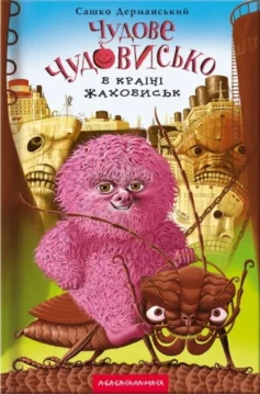 «Чудове чудовисько в країні жаховиськ. Книга 2 (Чудове чудовисько)» Сашко Дерманський