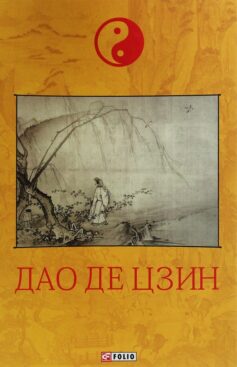«Дао Де Цзин» Лао-цзи