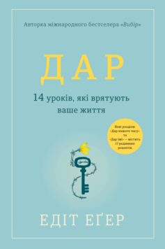 «Дар. 14 уроків, які врятують ваше життя» Едіт Еґер