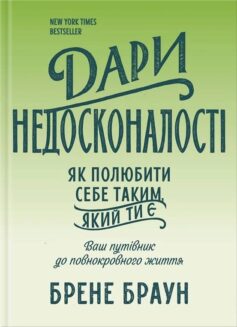 «Дари недосконалості» Брене Браун