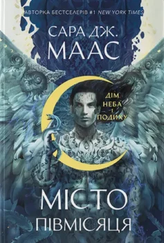 Дім Неба і Подиху. Книга 2 (Місто Півмісяця)» Сара Джанет Маас