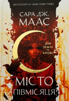 «Дім Землі та Крові. Книга 1 (Місто Півмісяця)» Сара Джанет Маас