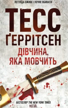 «Дівчина, яка мовчить. Книга 9 (Ріццолі та Айлс)» Тесс Ґеррітсен