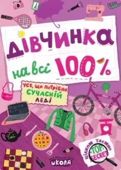 «Дівчинка на всі 100%»