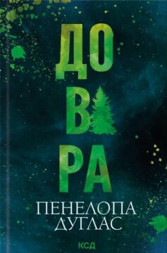 «Довіра» Пенелопа Дуглас