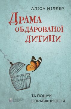 «Драма обдарованої дитини та пошук справжнього Я» Аліс Міллер