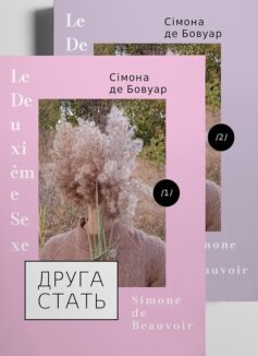 «Друга стать» Сімона де Бовуар
