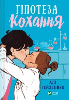 «Гіпотеза кохання» Алі Гейзелвуд