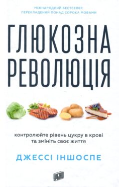«Глюкозна революція» Джессі Іншоспе
