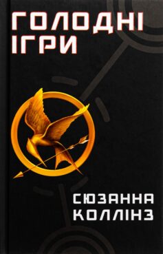 «Голодні ігри. Книга 1» Сюзанна Коллінз