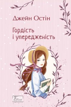 «Гордість і упередженість» Джейн Остін