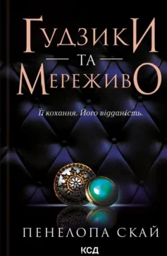 «Ґудзики та мереживо. Книга 1 (Ґудзики)» Пенелопа Скай