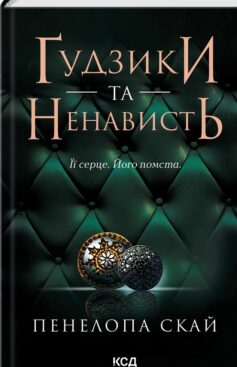 «Ґудзики та ненависть. Книга 2 (Ґудзики)» Пенелопа Скай