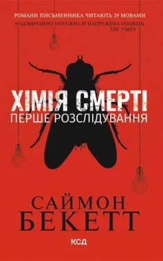 «Хімія смерті. Перше розслідування (Девід Гантер)» Саймон Бекетт