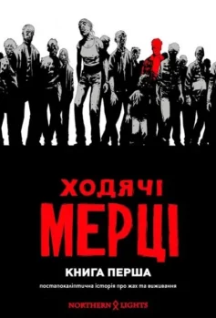 «Ходячі мерці. Книга 1» Роберт Кіркман