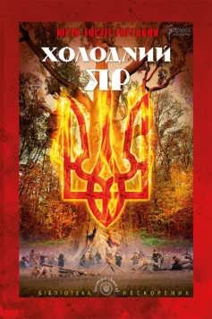 «Холодний Яр» Юрій Горліс-Горський