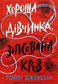 «Хороша дівчинка, зіпсована кров. Книга 2 (Посібник з убивства для хорошої дівчинки)» Голлі Джексон