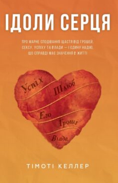«Ідоли серця» Тімоті Келлер