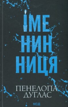 «Іменинниця» Пенелопа Дуглас