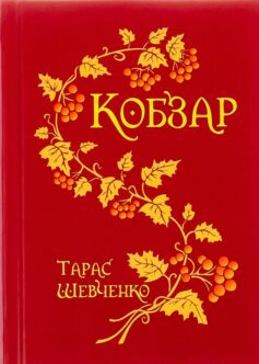 «Кобзар» Тарас Шевченко