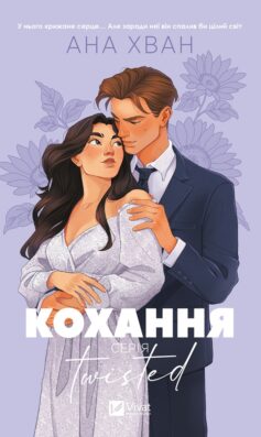«Кохання. Книга 1 (Twisted)» Ана Хван