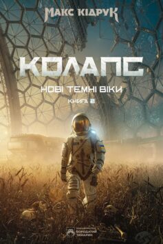 «Колапс. Книга 2 (Нові Темні Віки)» Макс Кідрук