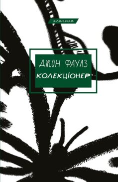 «Колекціонер» Джон Фаулз