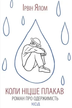 «Коли Ніцше плакав» Ірвін Ялом
