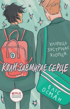 «Коли завмирає серце. Том 1» Еліс Осман