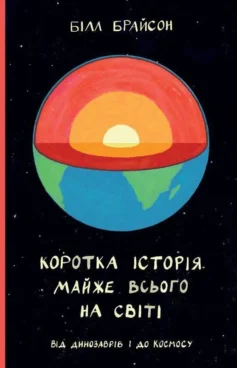 «Коротка історія майже всього на світі. Від динозаврів і до космосу» Білл Брайсон