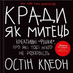 «Кради як митець. Креативні “фішки”, про які тобі ніхто не розповість» Остін Клеон