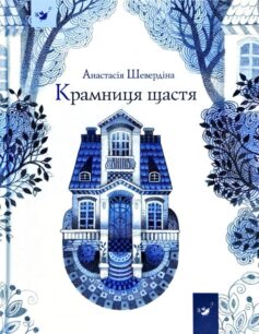 «Крамниця щастя» Анастасія Шевердіна