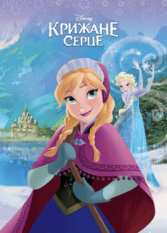 «Крижане серце»