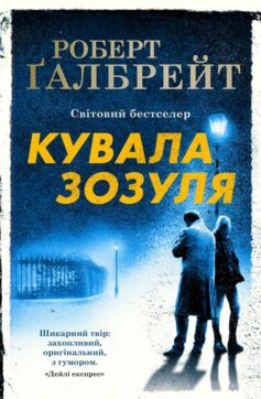 «Кувала зозуля. Книга 1 (Корморан Страйк)» Роберт Ґалбрейт