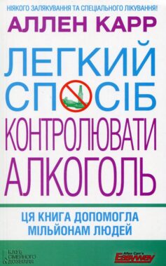«Легкий спосіб контролювати алкоголь» Аллен Карр