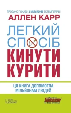 «Легкий спосіб кинути курити» Аллен Карр