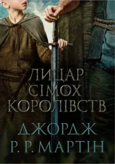 «Лицар Сімох Королівств» Джордж Мартін