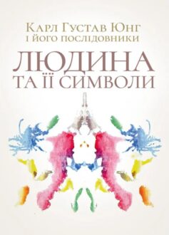 «Людина та її символи» Карл Густав Юнг