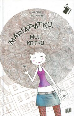 «Маргаритко, моя квітко» Крістіне Нестлінґер
