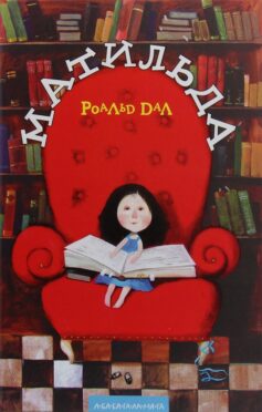 «Матильда» Роальд Дал