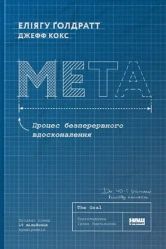 «Мета. Процес безперервного вдосконалення» Еліягу Ґолдратт, Джефф Кокс