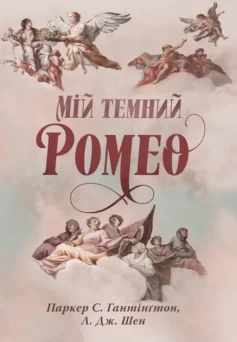«Мій темний Ромео. Книга 1 (Дорога темного принца)» Паркер Гантінґтон, Л. Дж. Шен