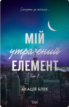 «Мій утрачений елемент. Том 2» Акація Блек