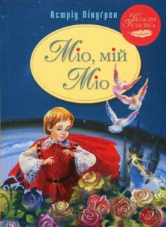 «Міо, мій Міо» Астрід Ліндгрен